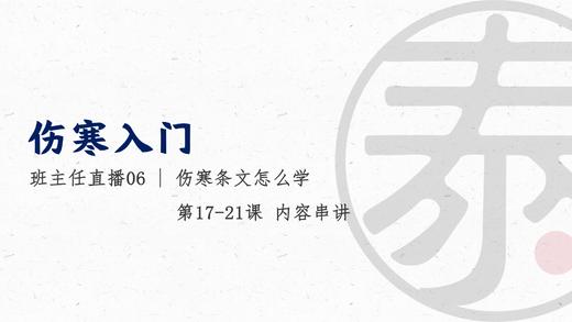 班主任直播6 伤寒条文怎么学 商品图0