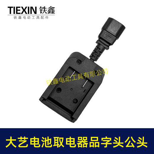 【货号08033】大艺款电池取电器品字头公头取电器转换器带开关水泵夜市LED灯转换器 商品图7