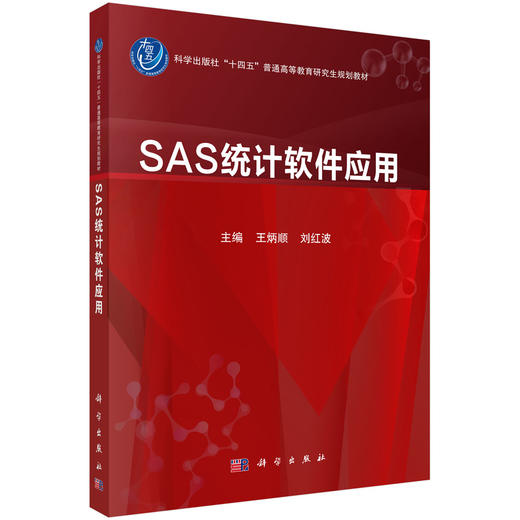 SAS统计软件应用 商品图0