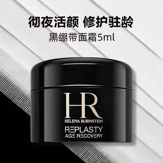 【双12嗨购节】【全球购】HR赫莲娜黑绷带面霜5ml ·现货速达 商品图6