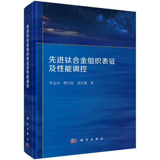 先进钛合金组织表征及性能调控 商品图0