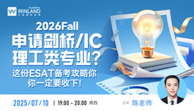 【7.10】2026fall申请剑桥、IC理工类专业？这份ESAT备考攻略你一定要收下！