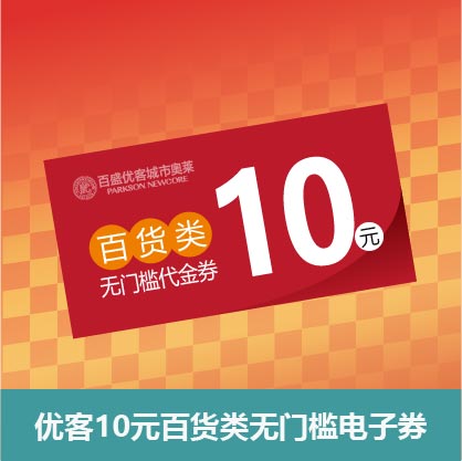 【喜姐串门派对】百货10元无门槛电子券