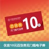 【喜姐串门派对】百货10元无门槛电子券 商品缩略图0