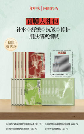 **【面膜大礼包】国韵广藿香柔润舒缓面膜25ml（盒）*5+国韵铁皮石斛双相抗皱面膜*5+国韵控油舒缓两部曲面膜（盒）*5，买即赠械字号创面敷贴（盒）*5