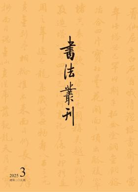 书法丛刊二〇二五年第三期