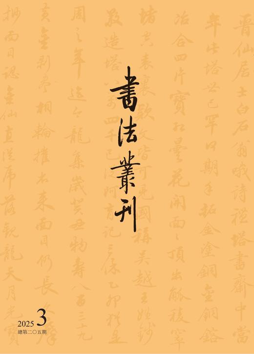 书法丛刊二〇二五年第三期 商品图0