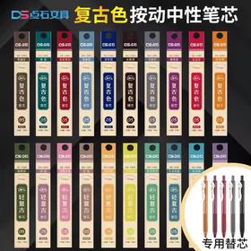 点石1099复古色大容量按动中性笔替芯/多色