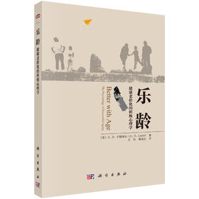 乐龄：健康老龄化的积极心理学