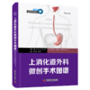 2025新书：上消化道外科微创手术图谱 消化外科微创经典译著 商品缩略图1