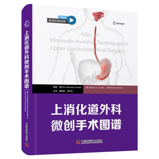 2025新书：上消化道外科微创手术图谱 消化外科微创经典译著 商品图1