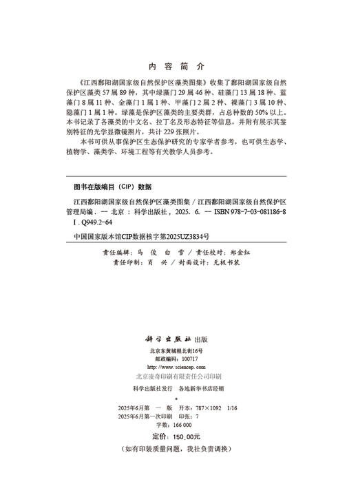 江西鄱阳湖国家级自然保护区藻类图集 商品图2