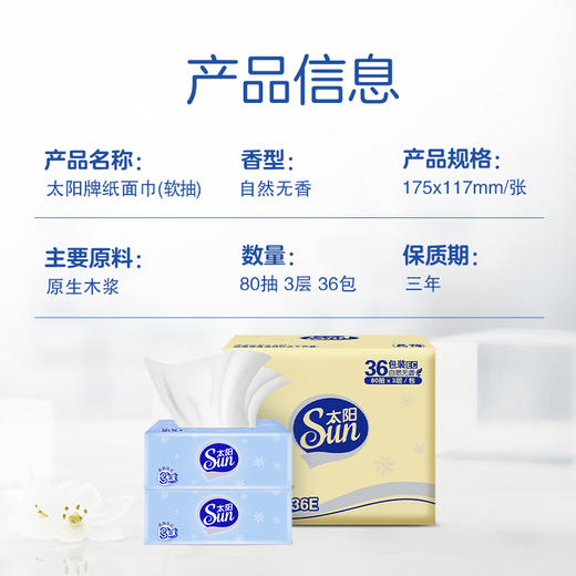 太阳 中顺洁柔压花抽纸3层80抽(240张)*36包(新老随机) JS80-36E 商品图3