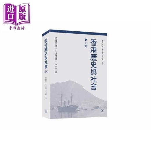 【中商原版】香港历史与社会 上下册 港台原版 欧阳哲生 牛大勇 王元周 刘一皋 香港三联书店 商品图1