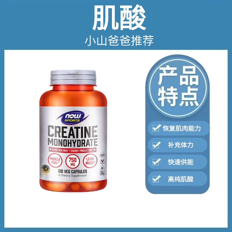 肌酸｜ 750mg/粒 补充体力 恢复肌肉能力 120粒 每次6粒 NOW诺奥肌酸单水合物胶囊