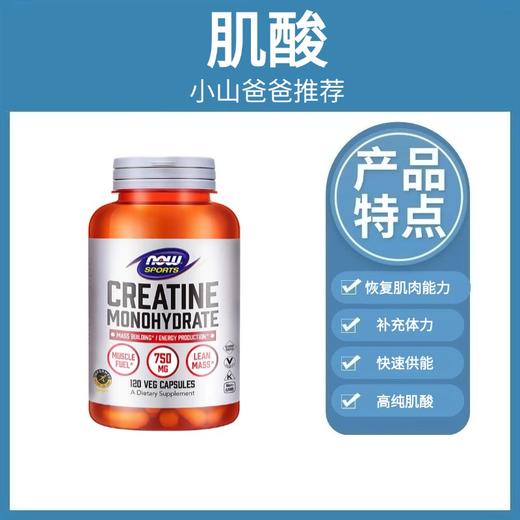 肌酸｜ 750mg/粒 补充体力 恢复肌肉能力 120粒 每次6粒 NOW诺奥肌酸单水合物胶囊 商品图0