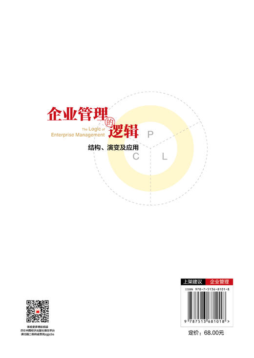 【官方旗舰店】企业管理的逻辑：结构、演变及应用 高效学管理，轻松做管理。 商品图1