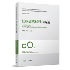低碳建筑材料与构造