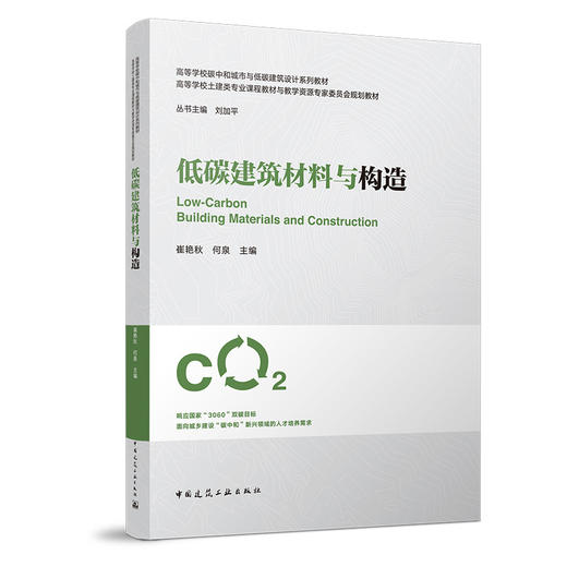 低碳建筑材料与构造 商品图0