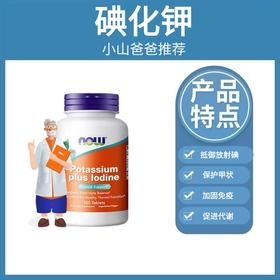 碘化钾｜NOW诺奥碘钾片180片碘化钾