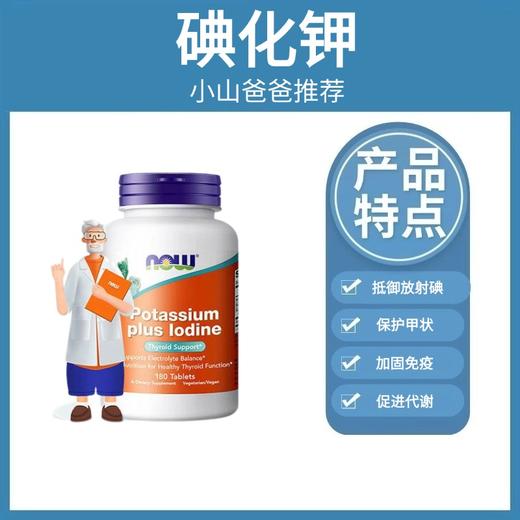 碘化钾｜NOW诺奥碘钾片180片碘化钾 商品图0