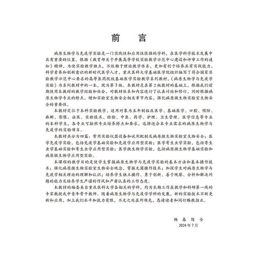病原生物学与免疫学实验 第3三版 高等医药院校基础医学实验教学系列教材 杨春 陈全 主编 9787030821294 科学出版社 商品图2