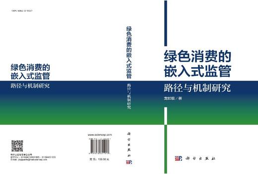 绿色消费的嵌入式监管：路径与机制研究 商品图3