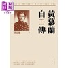 预售 【中商原版】黄慕兰自传 港台原版 黄慕兰 香港中华书局 商品缩略图1