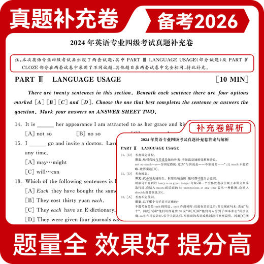 专四真题【2026改革新题型】晋远图书TEM4英语专业四级真题真练2015-2025十年历年真题试卷 改革后新题型10套真题官方答案精准解析 商品图4