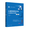 心理学研究方法：从选题到论文发表（第2版）（新编21世纪心理学系列教材）王轶楠 商品缩略图0