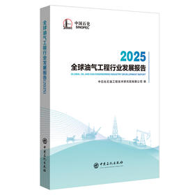 （官方旗舰店）全球油气工程行业发展报告. 2025 填补了国内在油气工程领域的空白 