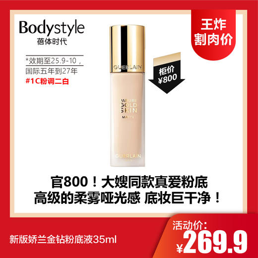 【7.5王炸割肉价】新版娇兰金钻粉底液35ml #1N中性二白/#1C粉调二白（效期至25.9-10，国际五年到27年） 商品图1
