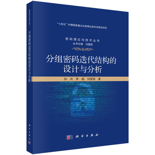 分组密码迭代结构的设计与分析 商品图0