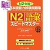 【中商原版】快速掌握日语能力考试问题集N2 词汇 附音频 日文原版日韩 日本語能力試験問題集 N2語彙スピードマスター 音声DL版 商品缩略图0