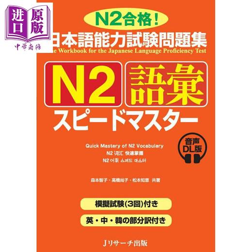 【中商原版】快速掌握日语能力考试问题集N2 词汇 附音频 日文原版日韩 日本語能力試験問題集 N2語彙スピードマスター 音声DL版 商品图0