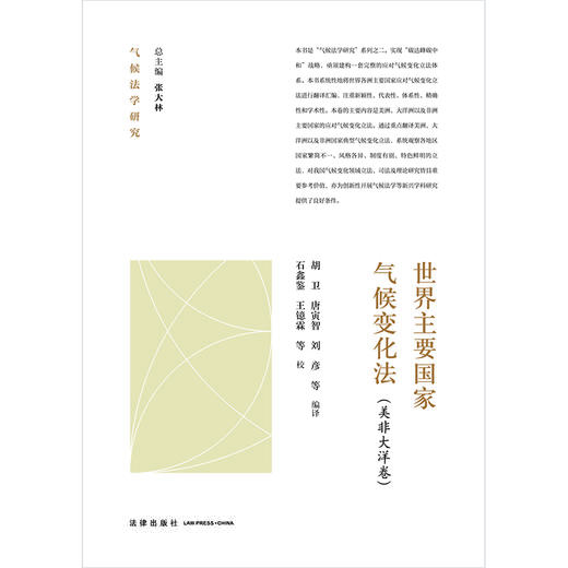 世界主要国家气候变化法：美非大洋卷 胡卫 唐寅智 刘彦等编译 石鑫鉴 王镱霖等校 法律出版社 商品图1