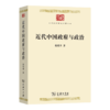近代中国政府与政治(中华现代学术名著8) 商品缩略图0