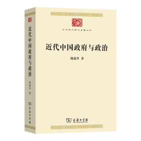 近代中国政府与政治(中华现代学术名著8)