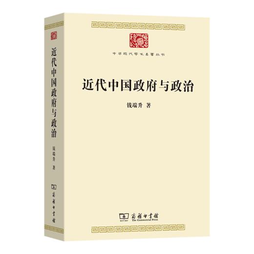 近代中国政府与政治(中华现代学术名著8) 商品图0