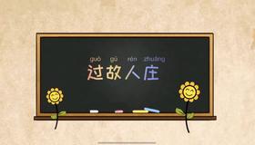 古诗《过故人庄》