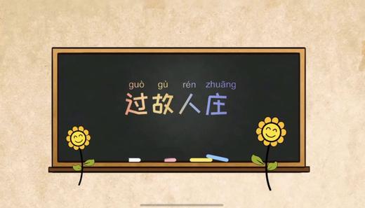 古诗《过故人庄》 商品图0