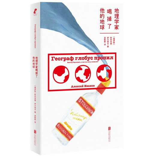 地理学家喝掉了他的地球（俄罗斯zui炙手可热的作家 阿列克谢·伊万诺夫 笑中带泪的文学盛宴） 商品图0