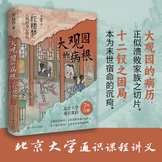 大观园的病根红楼梦人物的身心困局李远达著人民文学出版社 商品图1
