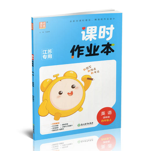课时作业本英语4上 译林版  2025秋 小学四年级上册  浙江教育出版社 商品图2