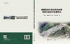 青藏高原东部活动构造带地质灾害成灾机理研究 商品缩略图3