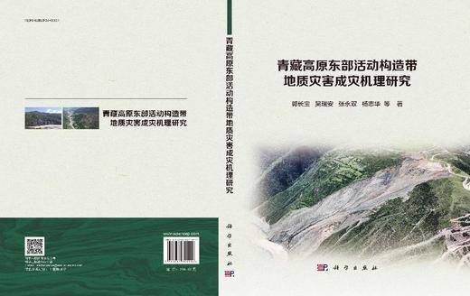 青藏高原东部活动构造带地质灾害成灾机理研究 商品图3