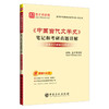 （官方旗舰店）《中国当代文学史》笔记和考研真题详解 提供中国当代文学史考研辅导方案【电子书、题库等】圣才考研网 商品缩略图0