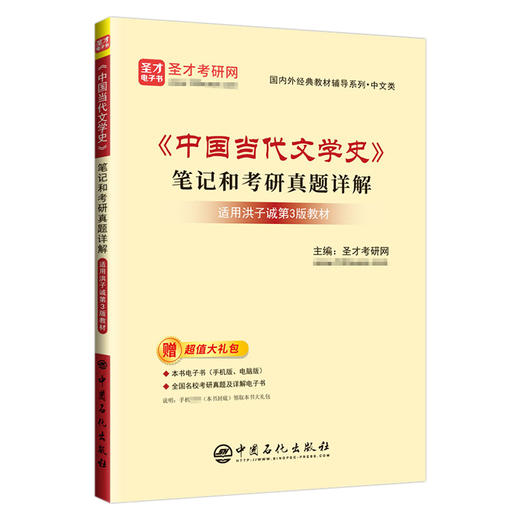 （官方旗舰店）《中国当代文学史》笔记和考研真题详解 提供中国当代文学史考研辅导方案【电子书、题库等】圣才考研网 商品图0