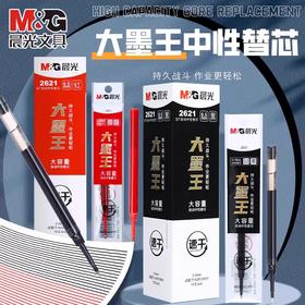 晨光2621大墨王按动中性笔替芯/0.5mm