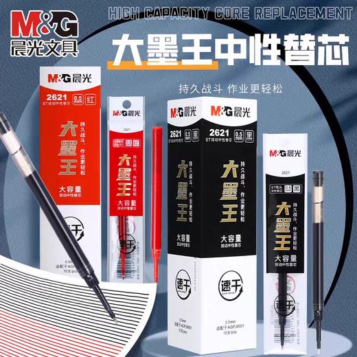 晨光2621大墨王按动中性笔替芯/0.5mm 商品图0